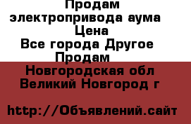 Продам электропривода аума SAExC16. 2  › Цена ­ 90 000 - Все города Другое » Продам   . Новгородская обл.,Великий Новгород г.